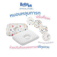 Babysit Pillow หมอนหลุมทารก ช่วยปรับสรีระให้หัวทุย