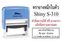 ตรายางหมึกในตัว Shiny S-310