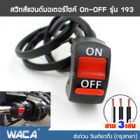 สีดำทึบ 1ชิ้น WACA สวิทช์ ออฟรัน แบบใส แบบรัดที่แฮนด์ สวิทซ์ OFF RUN เปิด-ปิด สำหรับมอเตอร์ไซค์ สาย 3เส้น #193 ^2SA