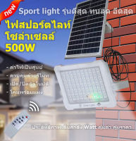 ไฟโซล่า ไฟสปอตไลท์ กันน้ำ Solar Cell ใช้พลังงานแสงอาทิตย์ โซลาเซลล์ ไฟถนนโซล่าเซลล์    โคมไฟสปอตไลท์ หลอดไฟโซล่าเซลล์