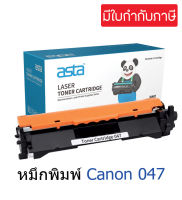 ตลับหมึก Canon Cartridge 047 (เทียบเท่า)