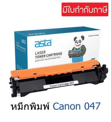 ตลับหมึก Canon Cartridge 047 (เทียบเท่า)