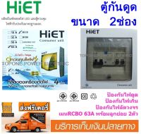 HiET ตู้กันดูด ขนาด 2 ช่อง 63A (สีขาว)