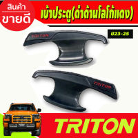 เบ้าประตู ถาดรองมือประตู สีดำด้านโลโก้แดง รุ่น2ประตู Mitsubishi Triton 2023 2024 2025 งานRI