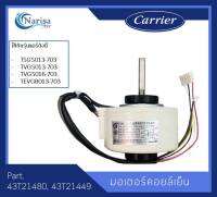 Carrier มอเตอร์คอล์ยเย็น Part. 43T21480, 43T21449