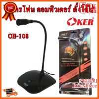 ??HOT!!ลดราคา?? OKER ไมโครโฟน คอมพิวเตอร์ ตั้งโต๊ะ Microphone ไมค์คอม OE-108 ##ชิ้นส่วนคอม อุปกรณ์คอมพิวเตอร์ เมนบอร์ด หน้าจอ มอนิเตอร์ CPU เม้าท์ คีย์บอร์ด Gaming HDMI Core Laptop