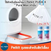 PETKIT Pura X Trash bag - ถุงขยะรีฟิวสำหรับห้องน้ำแมวอัตโนมัติ