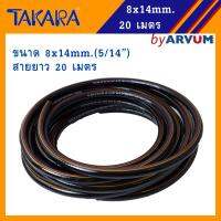 TAKARA สายลม สายลมดำ สายลมพีวีซี ขนาด 8 มม. (5/16นิ้ว) x 14 มม. ยาว 20 เมตร รับประกันแตก