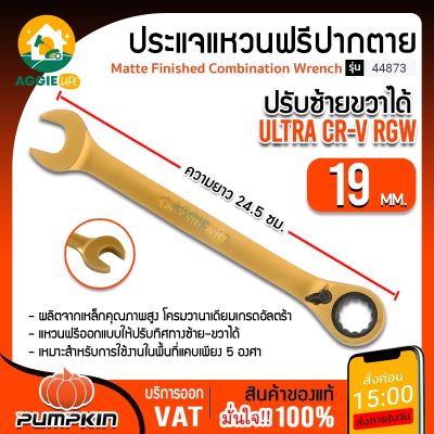 PUMPKIN ประแจแหวนฟรีปากตาย รุ่น 44873 ปรับซ้ายขวาULTRA CR-V RGW 19มม. ประแจ เครื่องมือช่าง ประแจแหวนปากตาย จัดส่ง KERRY