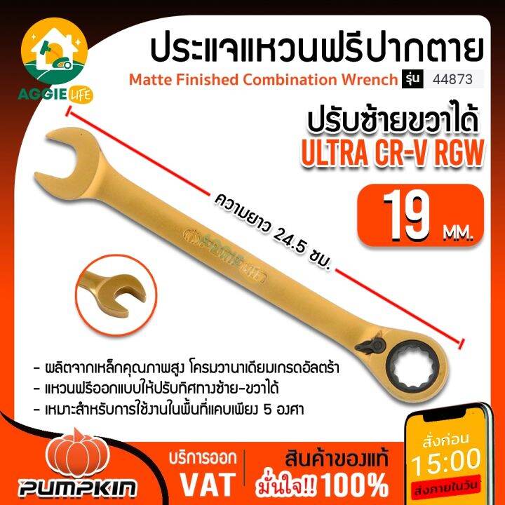 pumpkin-ประแจแหวนฟรีปากตาย-รุ่น-44873-ปรับซ้ายขวาultra-cr-v-rgw-19มม-ประแจ-เครื่องมือช่าง-ประแจแหวนปากตาย-จัดส่ง-kerry