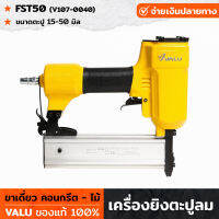 VALU เครื่องยิงตะปู คอนกรีต/ไม้ ขาเดี่ยว FST50 (V107-0040) แม็กยิงตะปูลม เครื่องยิงตะปูลม ขนาดตะปู 15-50 มิล ปืนยิงตะปู แม็กไฟฟ้า ตะปูไฟฟ้า