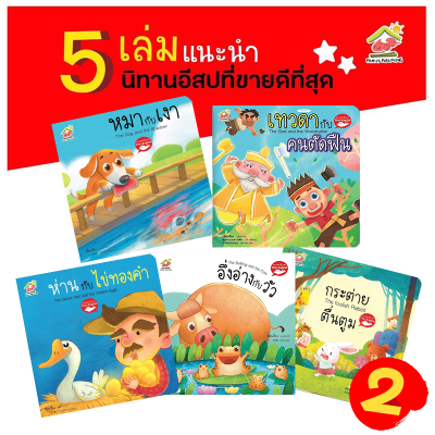 นิทานอีสป 2 ภาษา (ไทย-อังกฤษ) ชุดที่1-4 (5เล่ม)