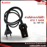 HANABISHI สายไฟกระทะไฟฟ้า (ยาว 1 เมตร) รุ่น : HEP-10S .