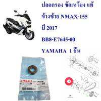 ปลอกรอง ข้อเหวี่ยง แท้  (ข้างซ้าย)  N-MAX-155 ปี 2016  แท้ BB8-E7645-00     YAMAHA  1 ชิ้น