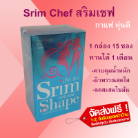 SLIM CHEF คอฟฟี่ สลิมเชฟ กาแฟดี สำหรับควบคุมน้ำหนัก 1 กล่อง 15 ซอง ส่งฟรี (เก็บเงินปลายทาง)