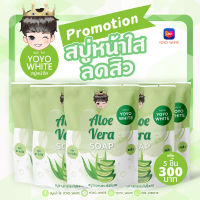 สบู่หน้าใส ลดสิว ว่านหางจระเข้ YOYO WHITE (แพ็ค 5 ชิ้น) น้ำแร่ทองคำ สารสกัดจากฝรั่งเศส Alovera Soap สูตรพรีเมี่ยม? ลดสิว หน้ากระจ่างใส ท้าให้ลอง!!