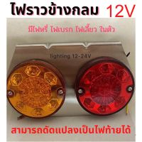 ไฟราวข้างกลม 12V  ไฟส่องสว่างข้างรถยนต์  รถอีแต๋น  ไฟท้ายรถไถ   มอไซค์พ่วงข้าง และงานช่าง  DIY  ราคา  1 แป้น