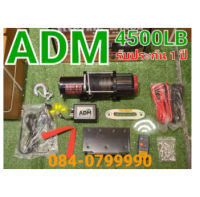 Winch ADM เชือก 4500 lb 12V. รับประกันสินค้า 1 ปี