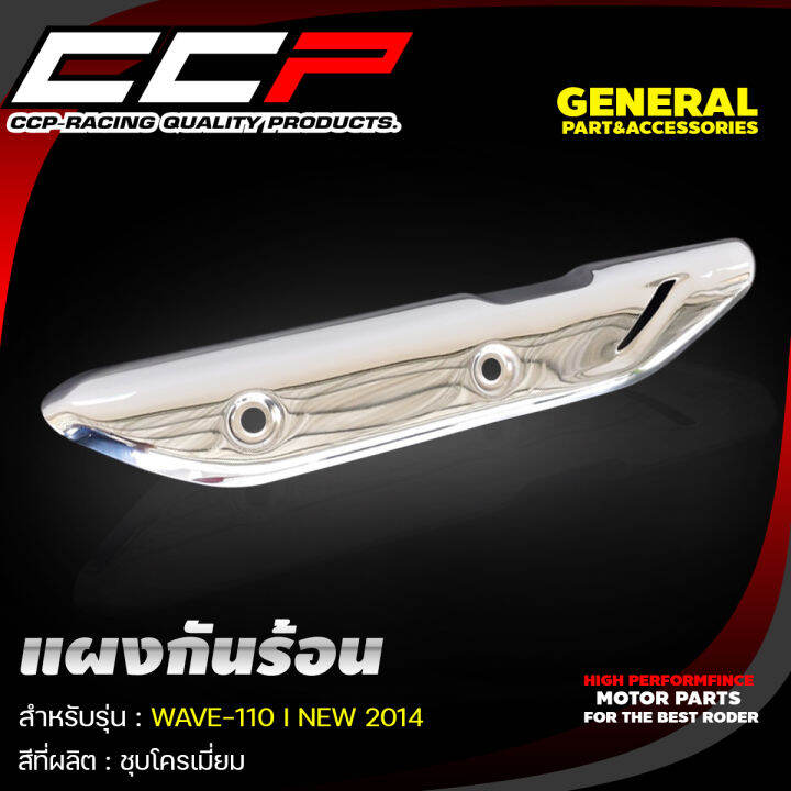 แผงกันร้อนท่อ-สีชุปโครเมียม-รุ่น-wave110i-wave125i-wave125i-led-nouvo-mx-x1-งานอย่างดี-ccp