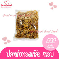 สินค้าแนะนำ ปลาแก้วทอดเกลือ 500g ปลาแก้วทอดกรอบปลา ปลาเค็ม ปลาทอด อาหารทะเล ทอดกรอบ กับแกล้ม  สะอาด ทำสดใหม่ หอม กรอบ อร่อย ร้าน Sweet Heart