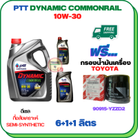 PTT DYNAMIC COMMONRAIL น้ำมันเครื่องดีเซลกึ่งสังเคราะห์ 10W-30 ขนาด 8 ลิตร(6+1+1) ฟรีกรองน้ำมันเครื่อง TOYOTA REVO,VIGO,FORTUNER,HIACE COMMUTER,INNOVA,LAND CURISER PRADO,MAJESTY,VENTURY