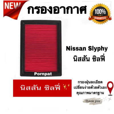 กรองอากาศเครื่อง Nissan Sylphy นิสสัน ซิลฟี่ เครื่อง 1.6/1.8