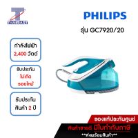 PHILIPS เตารีดแรงดันไอน้ำ หมดกังวลเรื่องผ้าไหม้ รีดไวด้วยไอน้ำที่ทรงพลัง รุ่น GC7920/20 (ฟรี! โต๊ะรองรีด) THAIMART/ไทยมาร์ท