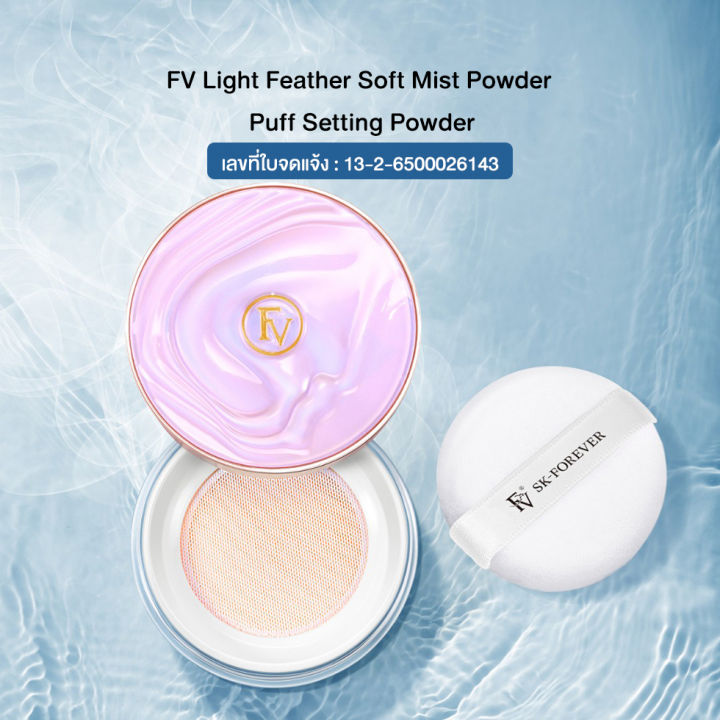 แป้งพัฟคุมมัน-fv-แป้งฝุ่นโปร่งแสงคุมมัน-เซ็ตรองพื้นให้อยู่ตัว-light-feather-soft-mist-powder-puff-setting-powder