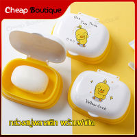 ที่วางสบู่ กล่องสบู่ ที่ใส่สบู กล่องใส่สบู่ น่ารักๆ Yellow Duck Soap Box(950)