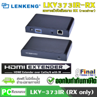 LENKENG LKV373IR-RX by 9FINAL ตัวรับเพิ่ม พร้อม bi-direction IR Control ใช้ร่วมกับ LKV373IR ขยายตัวรับได้ ไม่จำกัด (only Reveiver Unit dont include TX Unit)