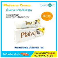 Plaivana ไพลวาน่าครีม 100 g