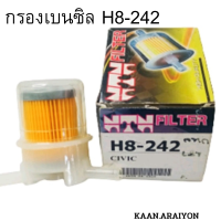 กรองเบนซิน HONDA CIVIC พลาสติก H8-242 แกน 8.5 MM. NTN