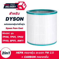 ?ของแท้? สำหรับ ไส้กรองทดแทนเครื่องฟอกอากาศ Dyson Pure Cool Tower TP00/TP02/TP03/AM11 air purifier แผ่นกรองอากาศ  กรองฝุ่น+กรองกลิ่น HEPA Filter H13