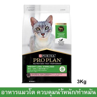 อาหารแมวทำหมัน Proplan Sterilized ควบคุมน้ำหนัก อาหารแมวโปรแพน อาหารแมวโต รสปลาแซลมอนและทูน่า อาหารเม็ดแมว  3กก.(1ถุง)