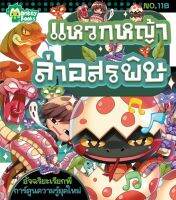 Monkey Books แหวกหญ้าล่าอสรพิษ NO.118 ชุดอัจฉริยะเรียกพี่ (มังกี้บุ๊กส์)