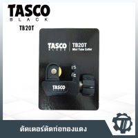 คัตเตอร์ตัดท่อทองแดง TASCO รุ่น TB20T ที่ตัดท่อทองแดง ท่ออลูมิเนียม