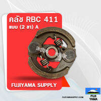 คลัช  RBC 411A (2 ขา)  อะไหล่เครื่องตัดหญ้า สะพายบ่า