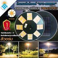 UFO-80000W-WW แสงสีวอมไวท์ โคมไฟถนนแบบ8 ทิศทาง 16 ช่อง 768LED พลังงานแสงอาทิตย์ พร้อมรีโมท รับประกันแผง 5 ปี ค่าไฟ 0 บาท คุ้มที่สุด!!!!!!!