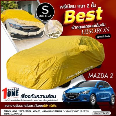 ใหม่ล่าสุด ผ้าคลุมรถตรงรุ่น ผ้าคลุมรถยนต์ ผ้าคลุมรถ รุ่น MAZDA2 ผ้าคลุมรถเก๋ง ผ้าคลุมรถกระบะ เนื้อผ้า HISORON ฟรีกระเป๋า [ เลือกรุ่น ]