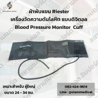 ?ออกใบกำกับภาษีได้? Cuff ผ้าพันแขน Riester เครื่องวัดความดัน แบบดิจิตอล ผู้ใหญ่ ขนาดรอบแขน 24-34 ซม. Blood Pressure Monitor