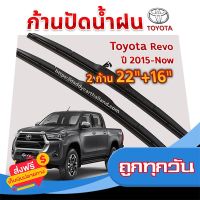 ?ส่งฟรี [ส่งเร็ว] ใบปัดน้ำฝน ก้านปัดน้ำฝน Toyota Revo  ปี 2015-now ขนาด 22 นิ้ว 16 นิ้ว ส่งจากกรุงเทพ