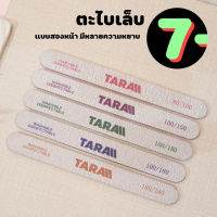 ตะไบเล็บ2Step ตะไบเล็บหยาบ ตะไบละเอียด ตะไบเล็บ ? มีให้เลือกหลายความหยาบ ? [[ TARA ]] ?