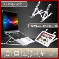 ถูกที่สุด!!! Notebook stand รุ่น LH-02 ที่วางโน้ตบุ๊กแบบพับเก็บได้ ขาตั้งวางหนังสือ/มือถือ/แท็บเล็ต พร้อมซิลิโคนกันลื่น ##กล้องถ่ายรูป ถ่ายภาพ ฟิล์ม อุปกรณ์กล้อง สายชาร์จ แท่นชาร์จ Camera Adapter Battery อะไหล่กล้อง เคส