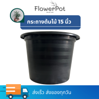 กระถางต้นไม้ 15 นิ้ว 1 ใบ กระถาง กระถางปลูกต้นไม้ กระถางดำ