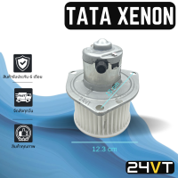 โบเวอร์ ทาทา ซีนอน TATA XENON มอเตอร์พัดลม โบเวอร์แอร์ พัดลมโบเวอร์ มอเตอร์ พัดลมคอล์ยเย็น โบลเวอร์แอร์ มอเตอร์แอร์ พัดลมแอร์