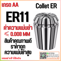 Collet ER11 ไซส์ 1-7 คอลเล็ต ER Spring Collet ลูกคอลเล็ต อะไหล่แม่พิมพ์ หัวจับเอ็นมิล