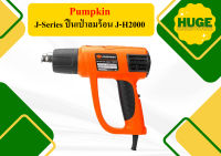 Pumpkin J-Series ปืนเป่าลมร้อน J-H2000