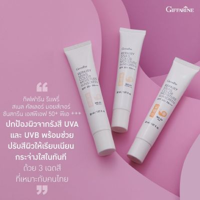 ครีมรองพื้น กันแดด SPF 50+ กิฟฟารีน รีแพรี่ สเนล คัลเลอร์ มอยส์เจอร์ ซันสกรีน เอสพีเอฟ 50+ พีเอ +++ Giffarine Repairy