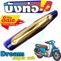 ครอบท่อ[ไอเสีย] มอเตอร์ไซค์ Dream Super Cub สีทอง-น้ำเงิน-ไทเท สำหรับ อุปกรณ์ครอบท่อกันร้อน