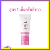 ** สูตร 1 ** พอก ดีดี Pok DD Cream เนื้อครีมสีขาว สำหรับผิวขาว ผิวขาวเหลือง ดีดีครีมกันแดดพร้อมบำรุงในตัว ปริมาณ 100 g. / 1 หลอด